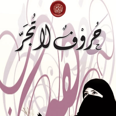 ‘حروف لا تجر’ 