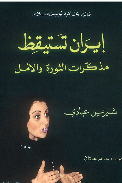 إيران تستيقظ... مذكرات الثورة والأمل