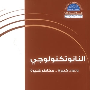 'النانوتكنولوجي'