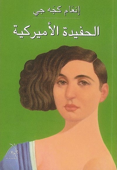 'الحفيدة الأميركية' ضحية فوضى الإنتماء