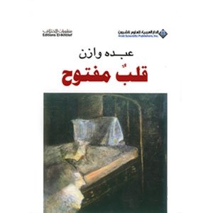 كتاب عصيّ على التوصيف 'قلب مفتوح' 