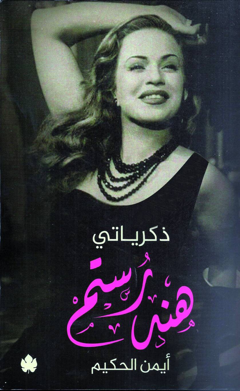 كتاب جديد يكشف أسرار هند رستم