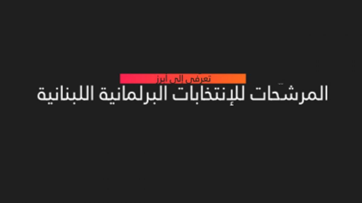 تعرّفي إلى أبرز 10 سيّدات مرشّحات للإنتخابات النيابية في لبنان!