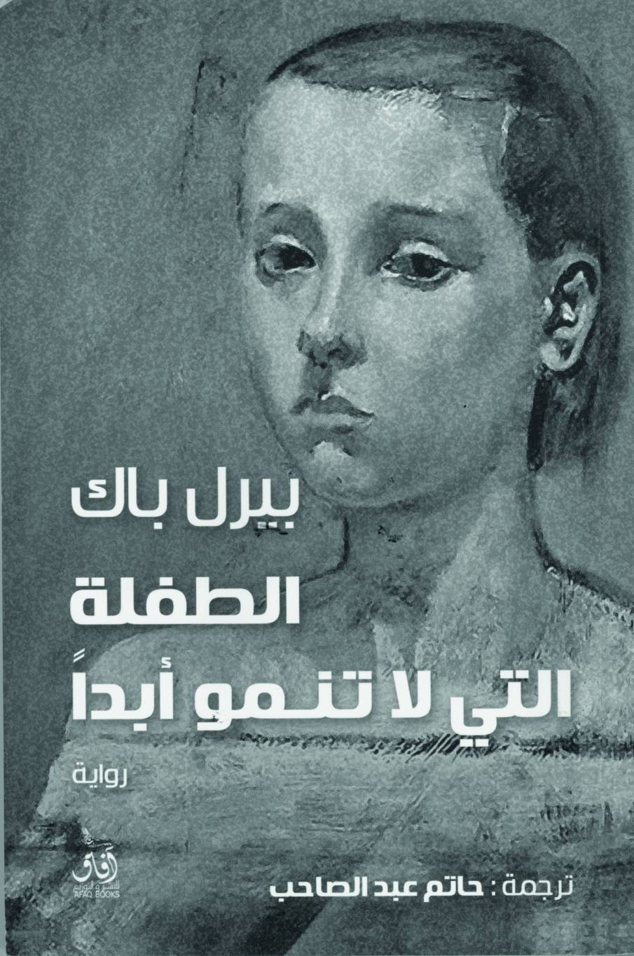 الطفلة التي لا تنمو أبداً