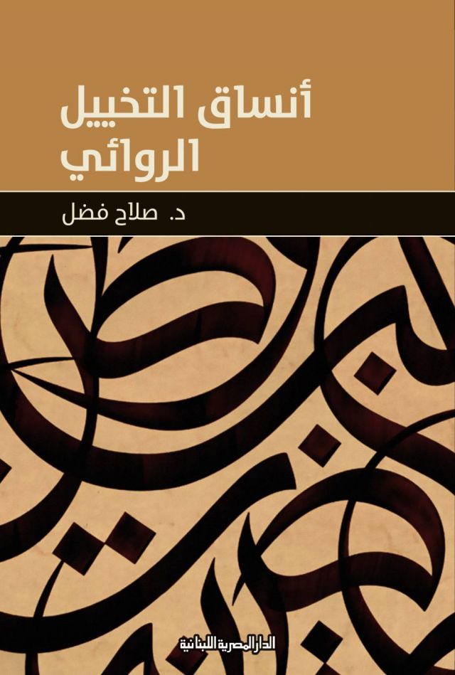 لمناسبة عيد ميلاده الـ80: الدكتور صلاح فضل يصدر كتابه الجديد