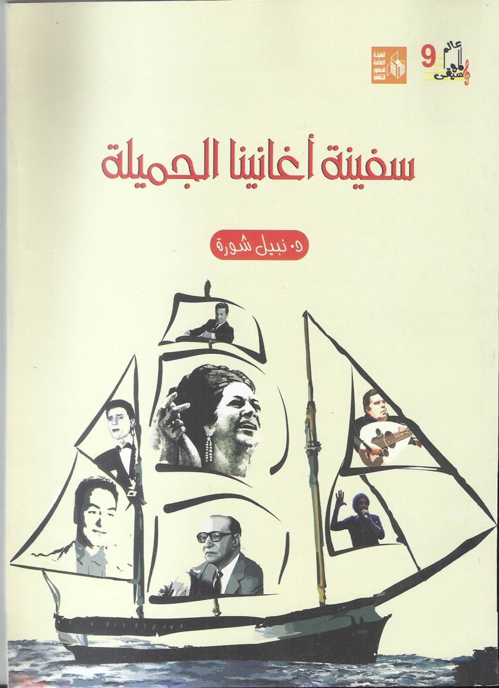 سفينة أغانينا الجميلة