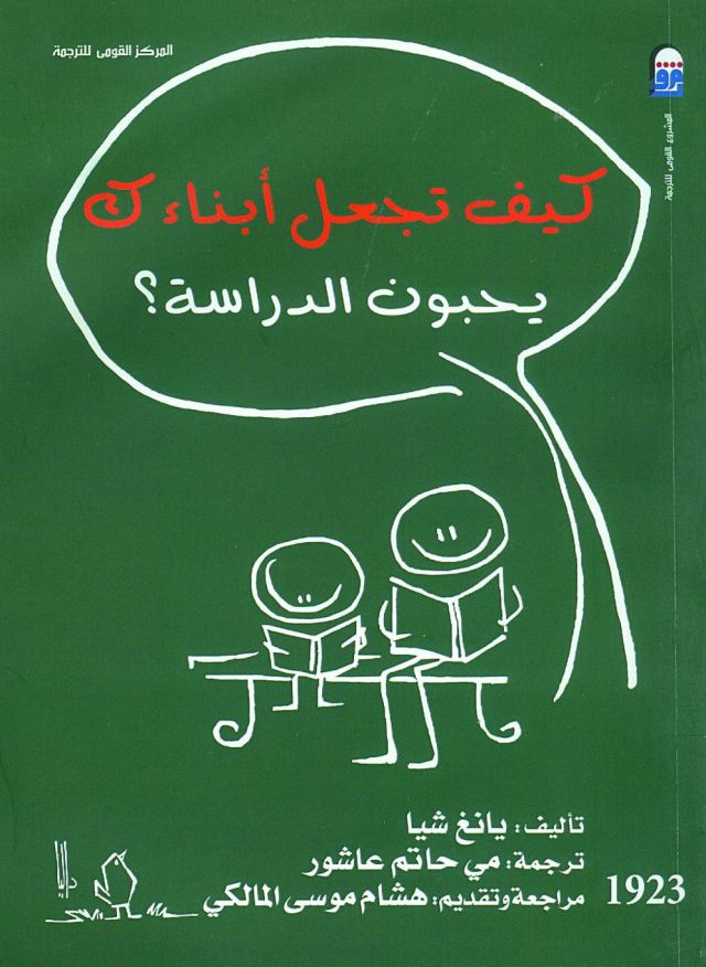 في كتاب صدر عن المركز القومي للترجمة: 11 نصيحة صينية لتفوّق أولادك في التعليم