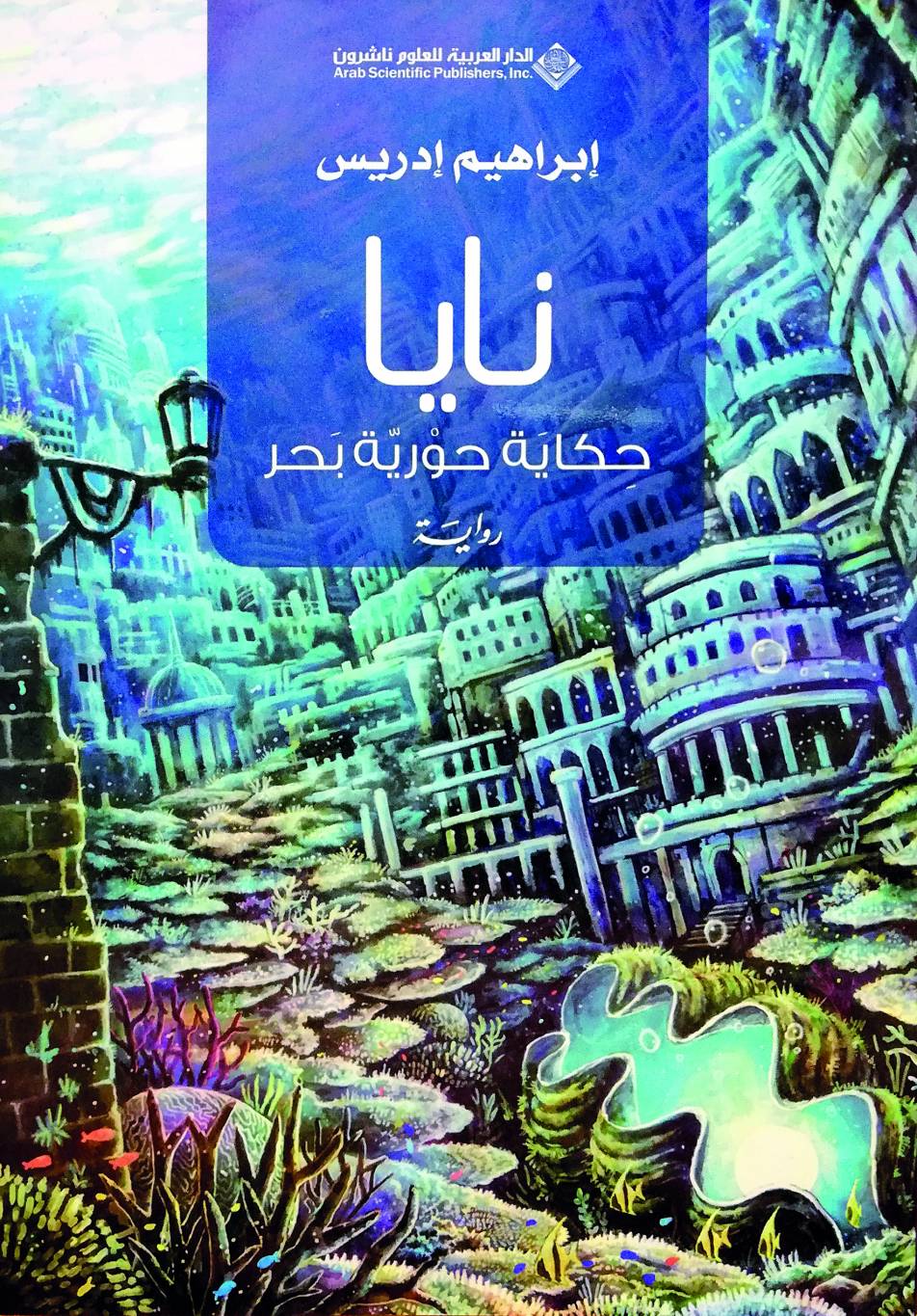 «نايا... حكاية حوريّة بحر»