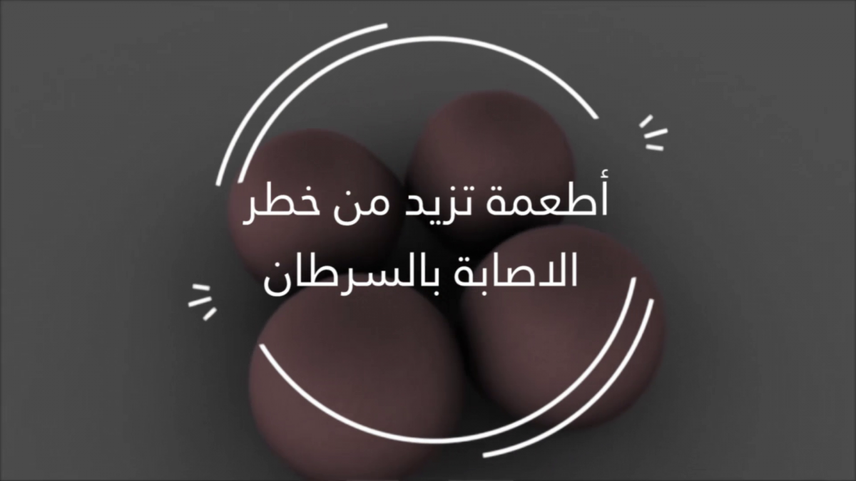 إليك قائمة الأطعمة التي تزيد خطر الإصابة بالسرطان... إحذريها!