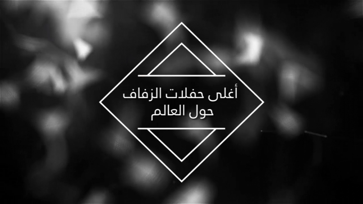 إليكِ قائمة أغلى حفلات الزفاف في التاريخ