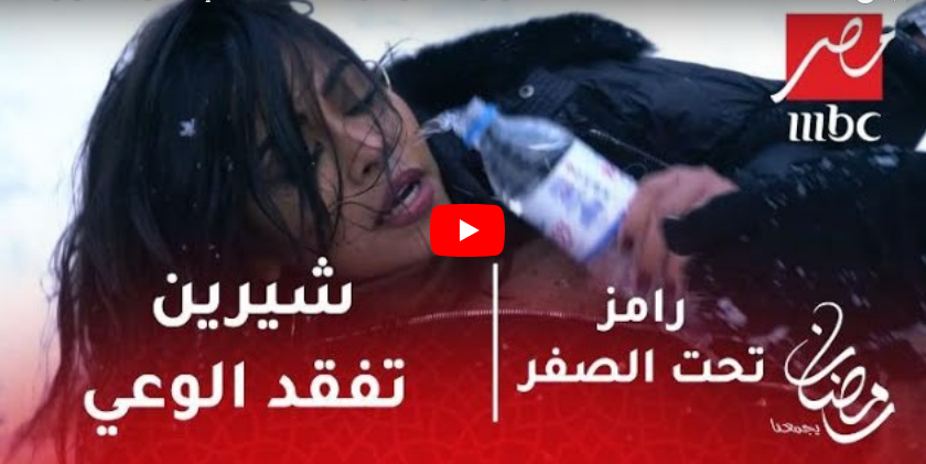 بالفيديو - شيرين تنهار وتشتم رامز جلال... وهو يتهكم على هيفاء وهبي ونانسي عجرم