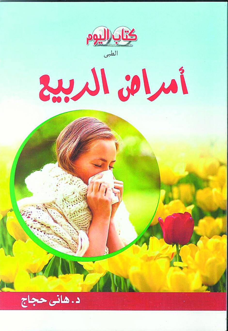 أمراض الربيع