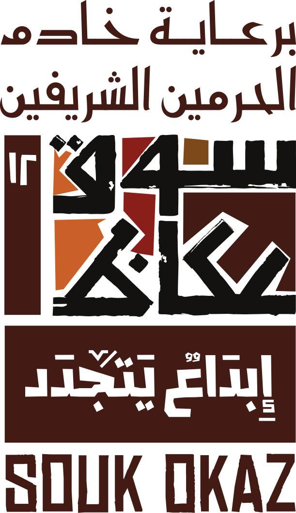 سوق عكاظ.. احتفالية وطنية فنية تحت شعار 