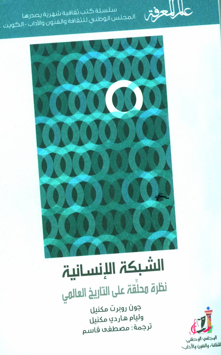 الشبكة الإنسانيّة... نظرة مختلفة