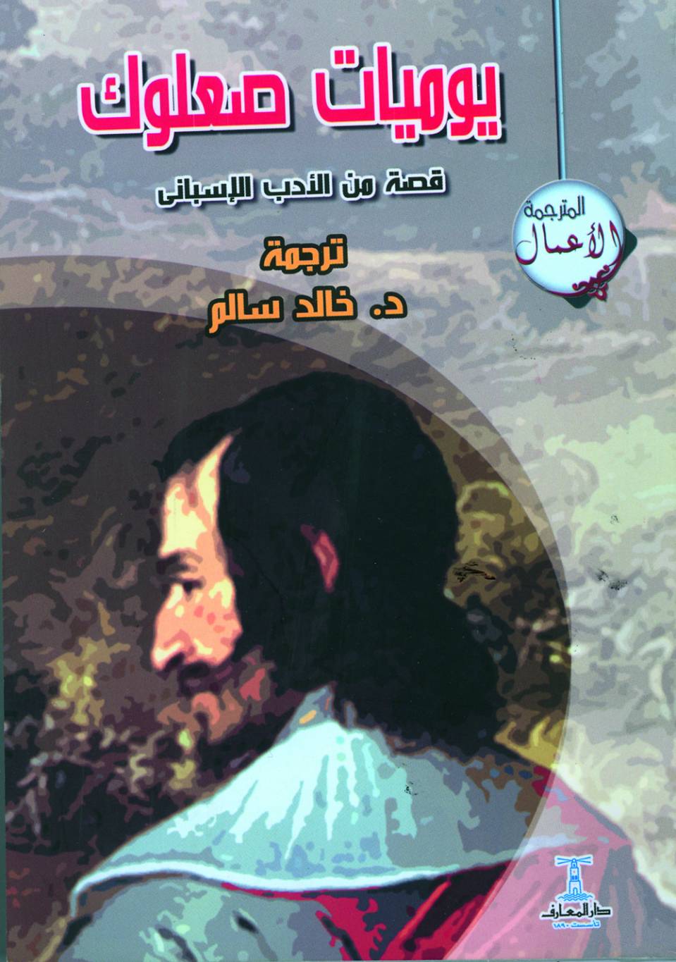 يوميات صعلوك إسباني...