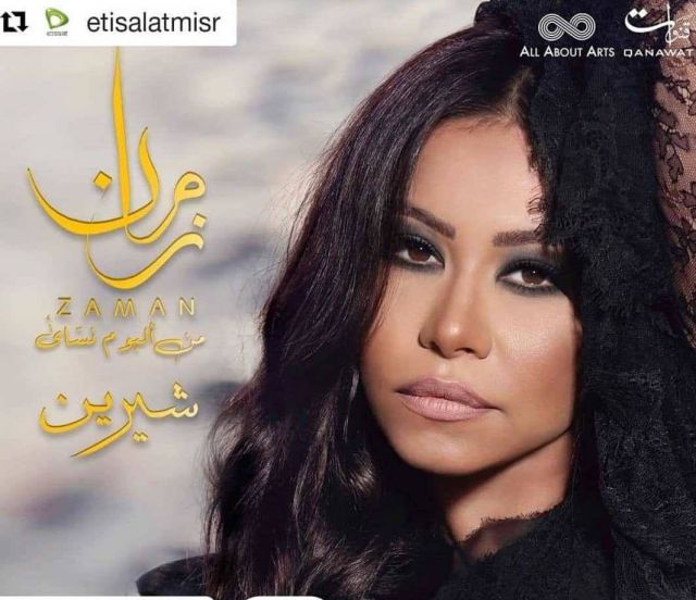 إطلالة شيرين على بوستر أغنيتها