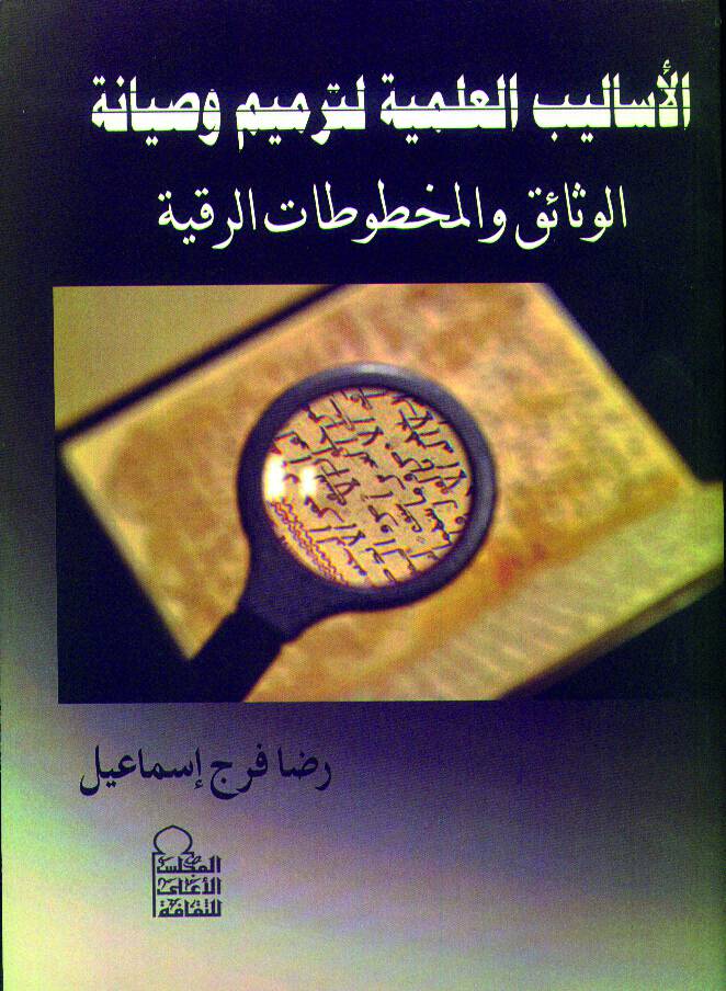 كيف نحافظ على مخطوطاتنا؟