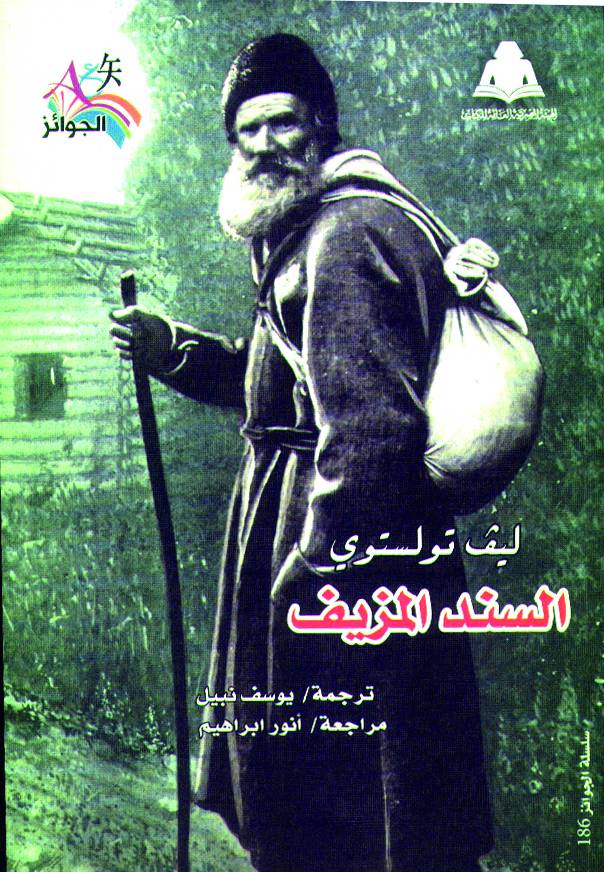 «السند المزيف» بالعربية