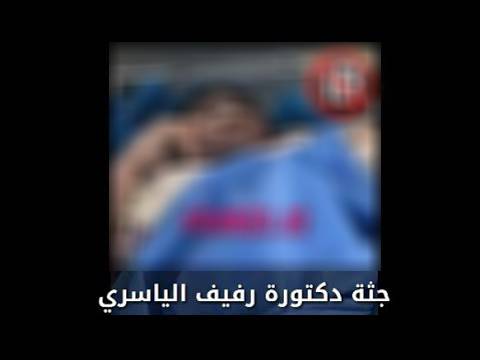 نشر صور صادمة لجثة خبيرة التجميل بعد وفاتها الغامضة... والقبض على متهمين