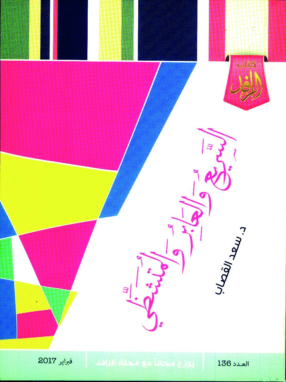 السريع والعابر والمتشظّي...  للدكتور سعد القصاب