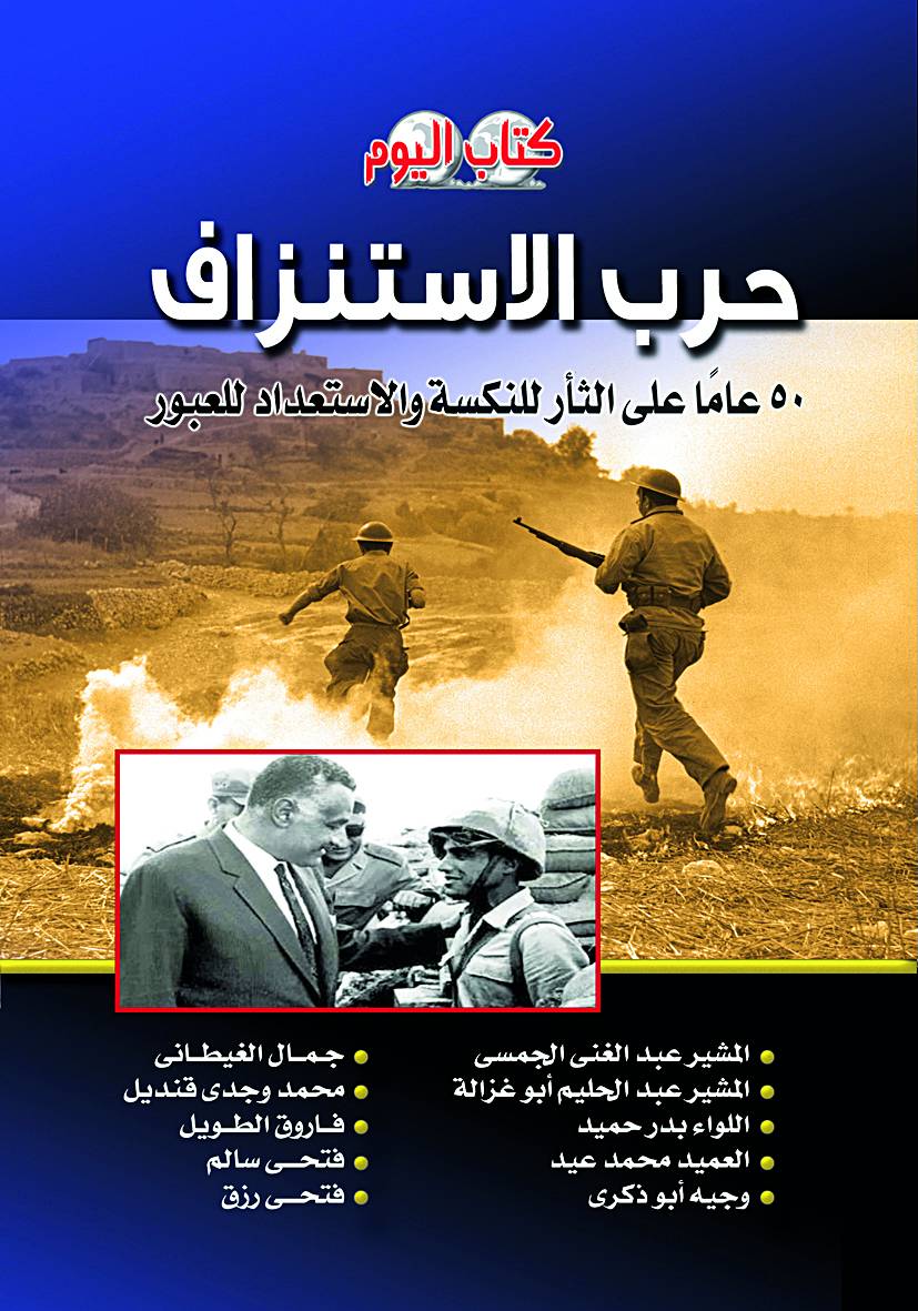 حرب الاستنزاف... 50 عاماً على الثأر للنكسة والاستعداد للعبور