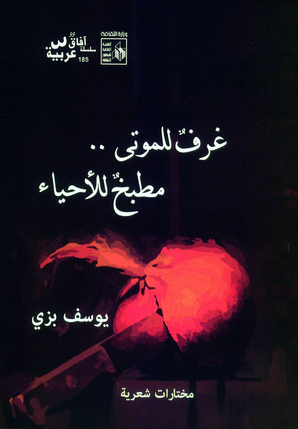 «غرف للموتى»... للشاعر اللبناني يوسف بزي