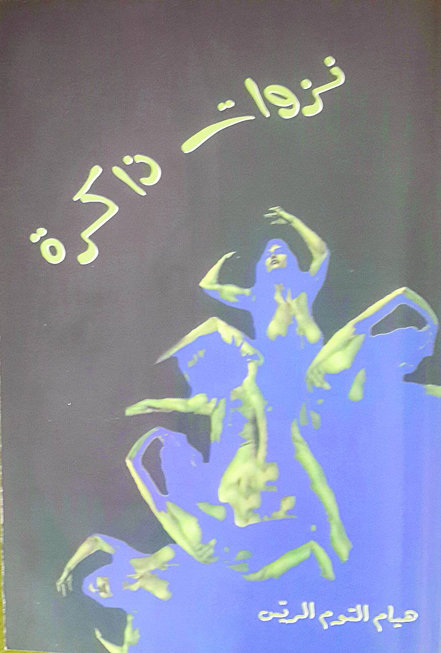 غلاف كتاب نزوات ذاكرة غلاف كتاب نزوات ذاكرة