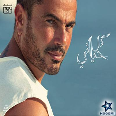 عمرو دياب يفشل في حماية أغانيه من التسريب
