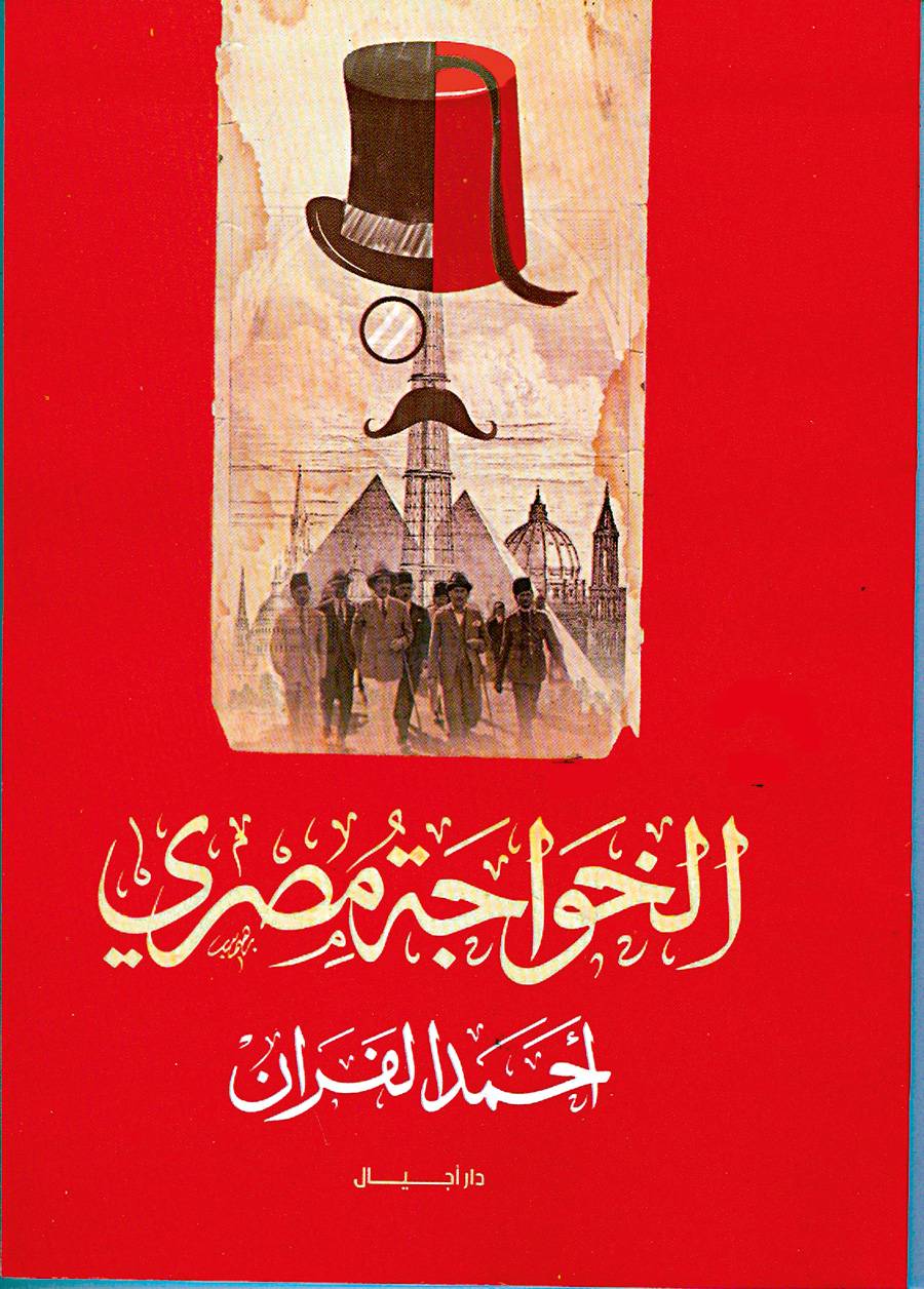 الخواجة مصري...