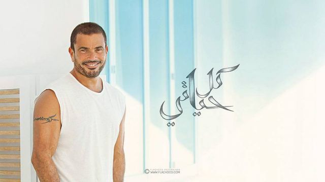 أسرار وكواليس ألبوم عمرو دياب “كل حياتي”