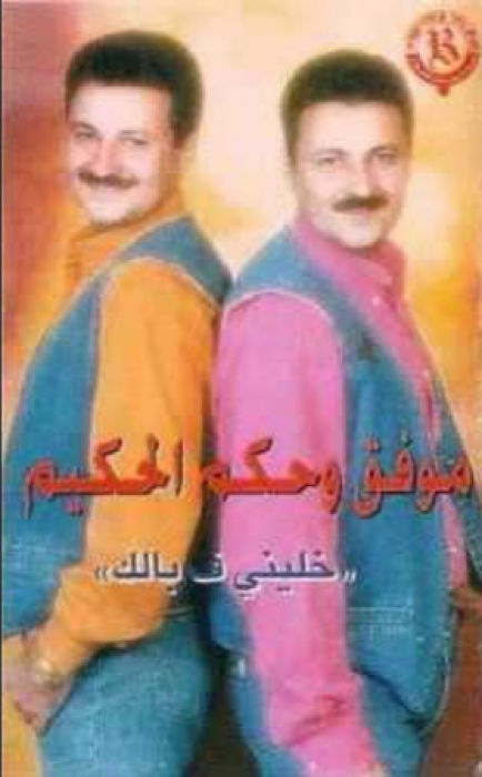 بالصور - هل تذكرون التوأم موفق وحكم الحكيم... لن تصدقوا كيف اصبحا