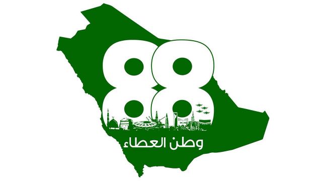 اليوم الوطني السعودي الـ 88 : فعاليات ورقم قياسي جديد