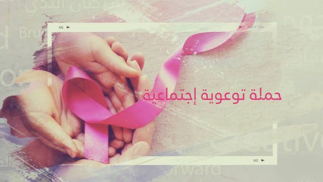 إنضمّي إلى حملة #غردي_وردي للتوعية حول سرطان الثدي