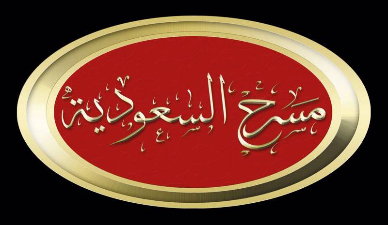 المسرح السعودي
انطلاقة جديدة في عالم الترفيه