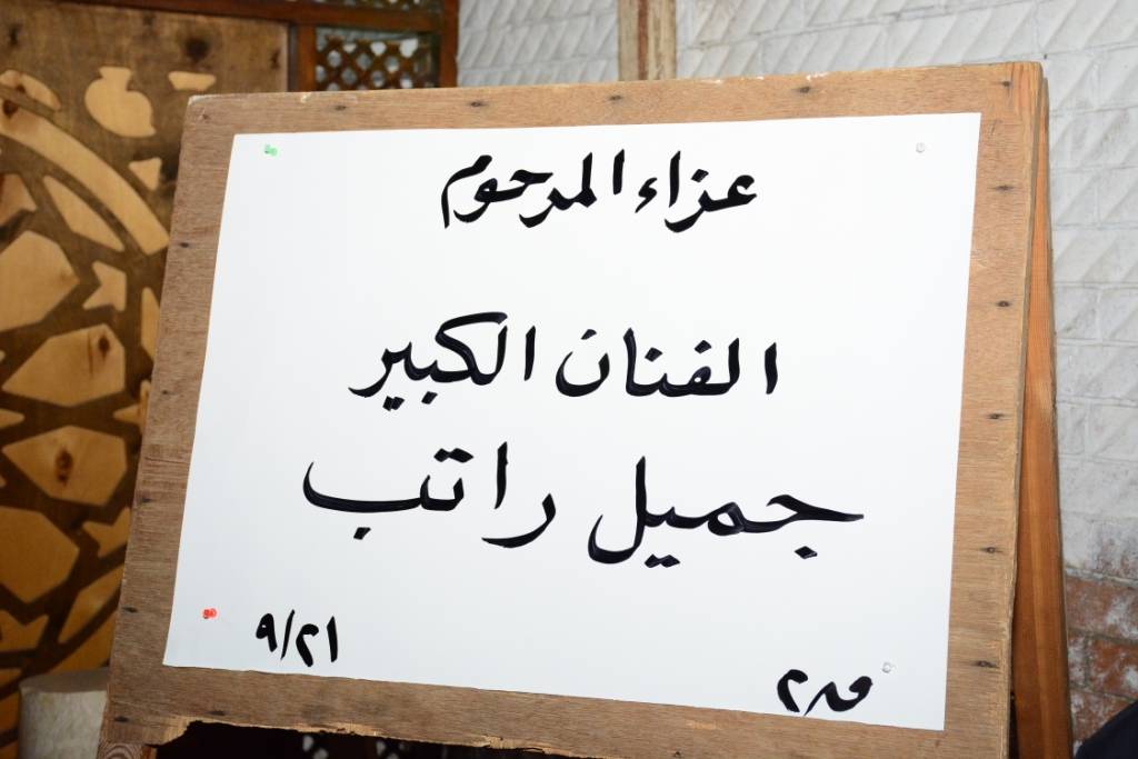 بالصور - من النجوم الذين حضروا عزاء جميل راتب؟
