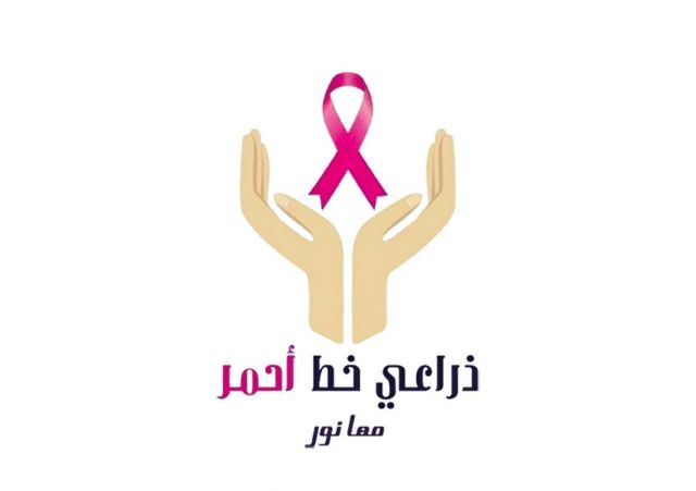 مبادرة لحماية مريضات سرطان الثدي 
«ذراعي خط أحمر»