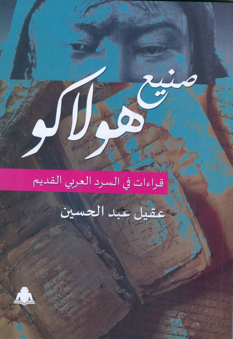 صنيع هولاكو
لماذا لا نسترجع الكتب من النهر؟