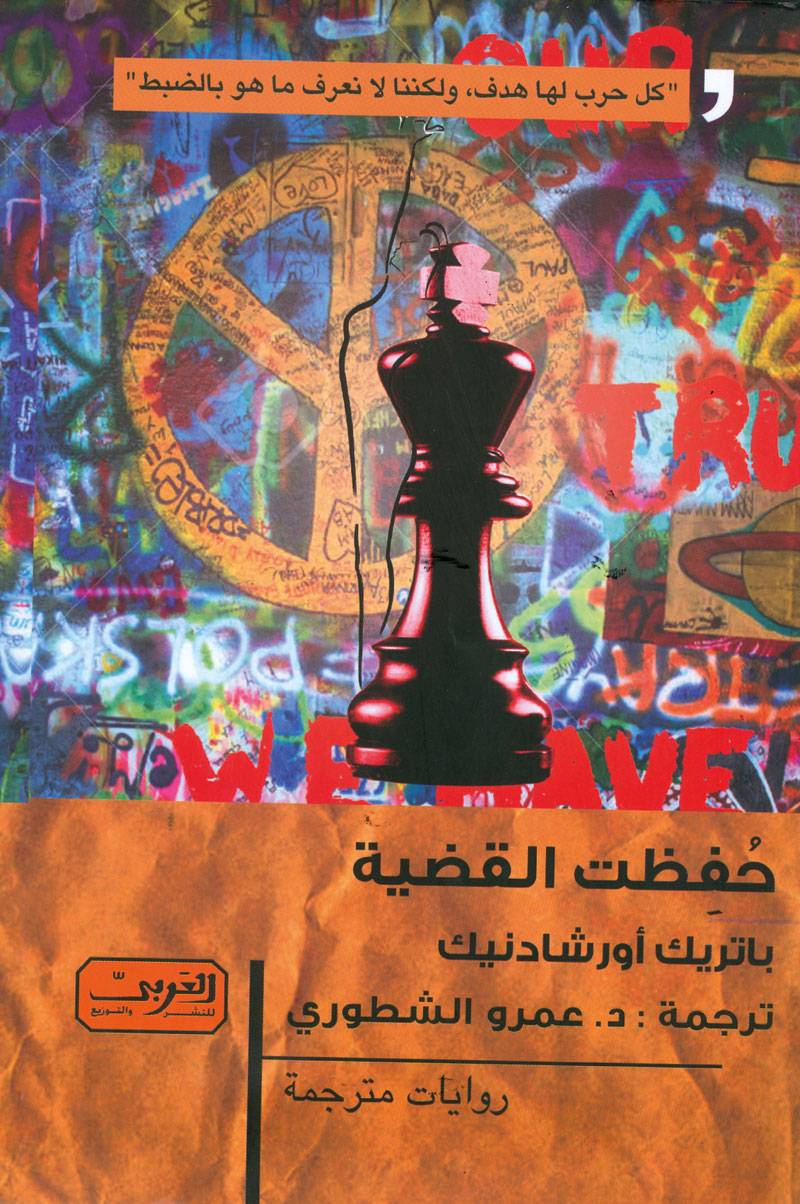 حفظت القضية