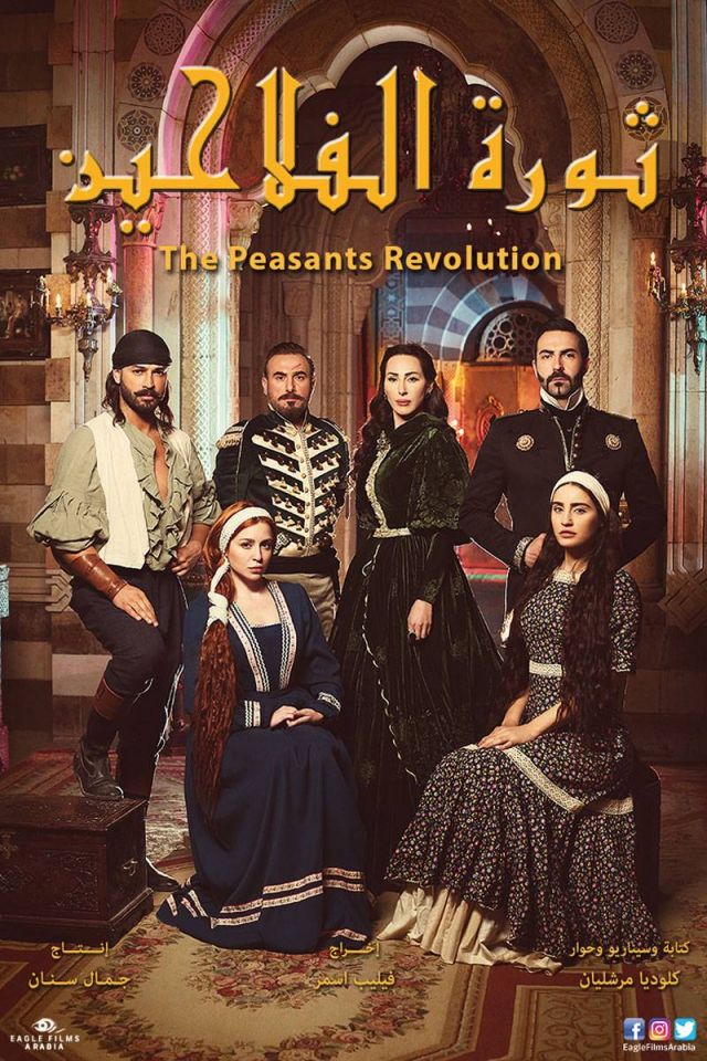 مسلسل «ثورة الفلاحين»