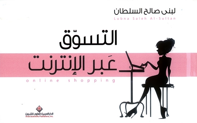 التسوّق الإلكتروني في كتاب...