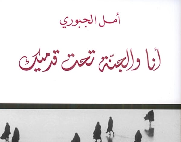 'أنا والجنّة تحت قدميك' لأمل الجبوري