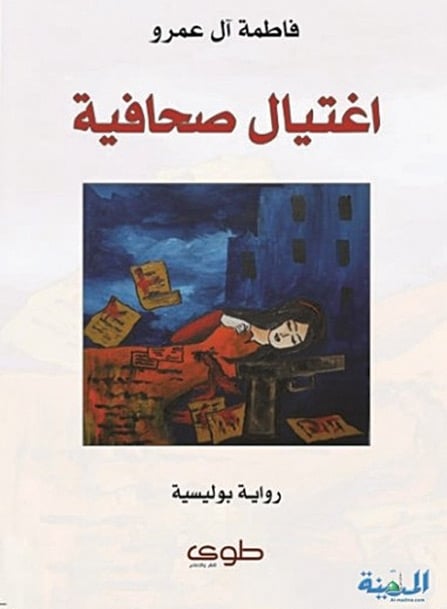 'اغتيال صحافية' رواية سعودية بوليسية