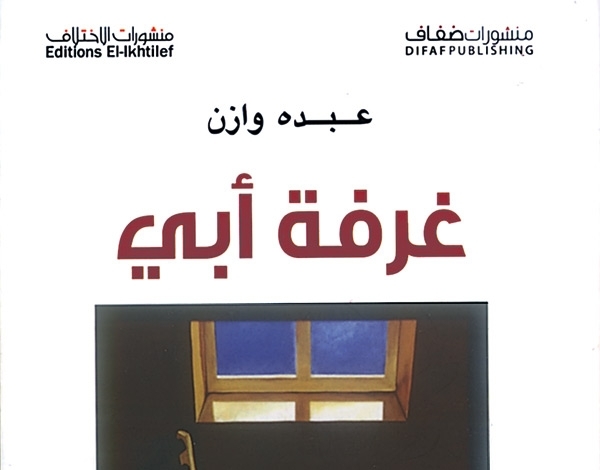 'غرفة أبي' لعبده وازن