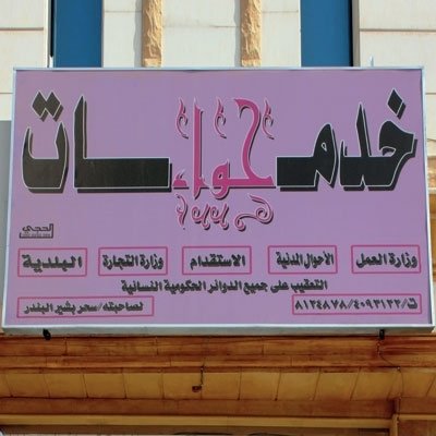 'خدمات حواء'