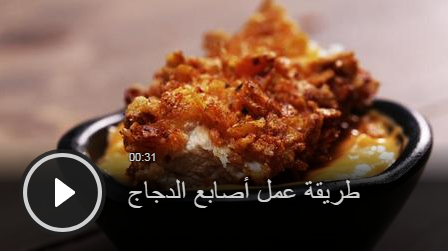 بنصف دقيقة - اليك وصفة مبتكرة وسهلة لإعداد طبق أصابع الدجاج