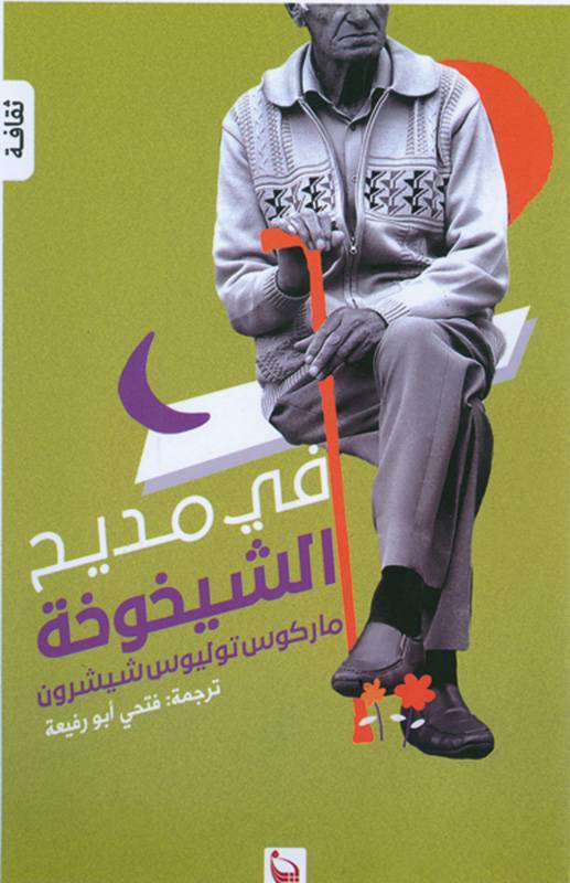 في مديح الشيخوخة