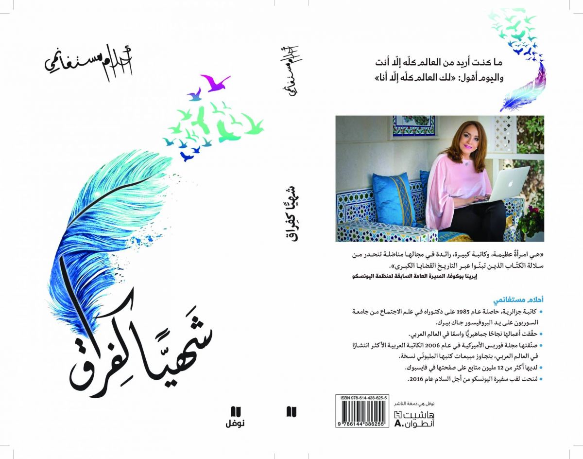 «شهياً كفراق»... جديد أحلام مستغانمي