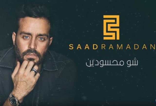خاص لها- جديد سعد رمضان بتوقيع وليد ناصيف‎