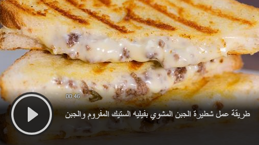بالفيديو - طريقة عمل شطيرة الجبن المشوي بفيليه الستيك المفروم
