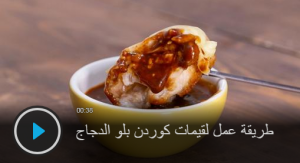 بالفيديو - لقيمات كوردن بلو الدجاج بخطوات سهلة وبسيطة